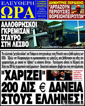 Πρωτοσέλιδο εφημερίδας Ελεύθερη ώρα - protoselida