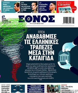 Έθνος: Αναβάθμισε τις ελληνικές τράπεζες μέσα στην καταιγίδα