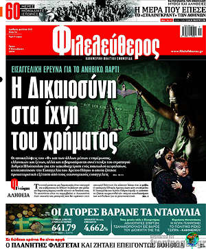 Φιλελεύθερος: Η Δικαιοσύνη στα ίχνη του χρήματος