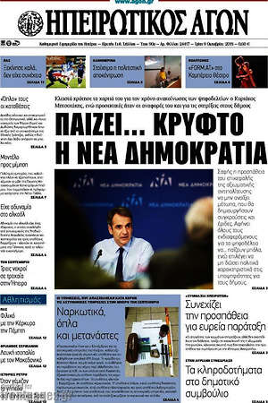 Πρωτοσέλιδο Ηπειρωτικός Αγών