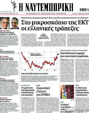 Η Ναυτεμπορική: Στο μικροσκόπιο της ΕΚΤ οι ελληνικές τράπεζες