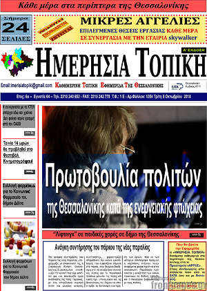 Πρωτοσέλιδο Ημερήσια Τοπική
