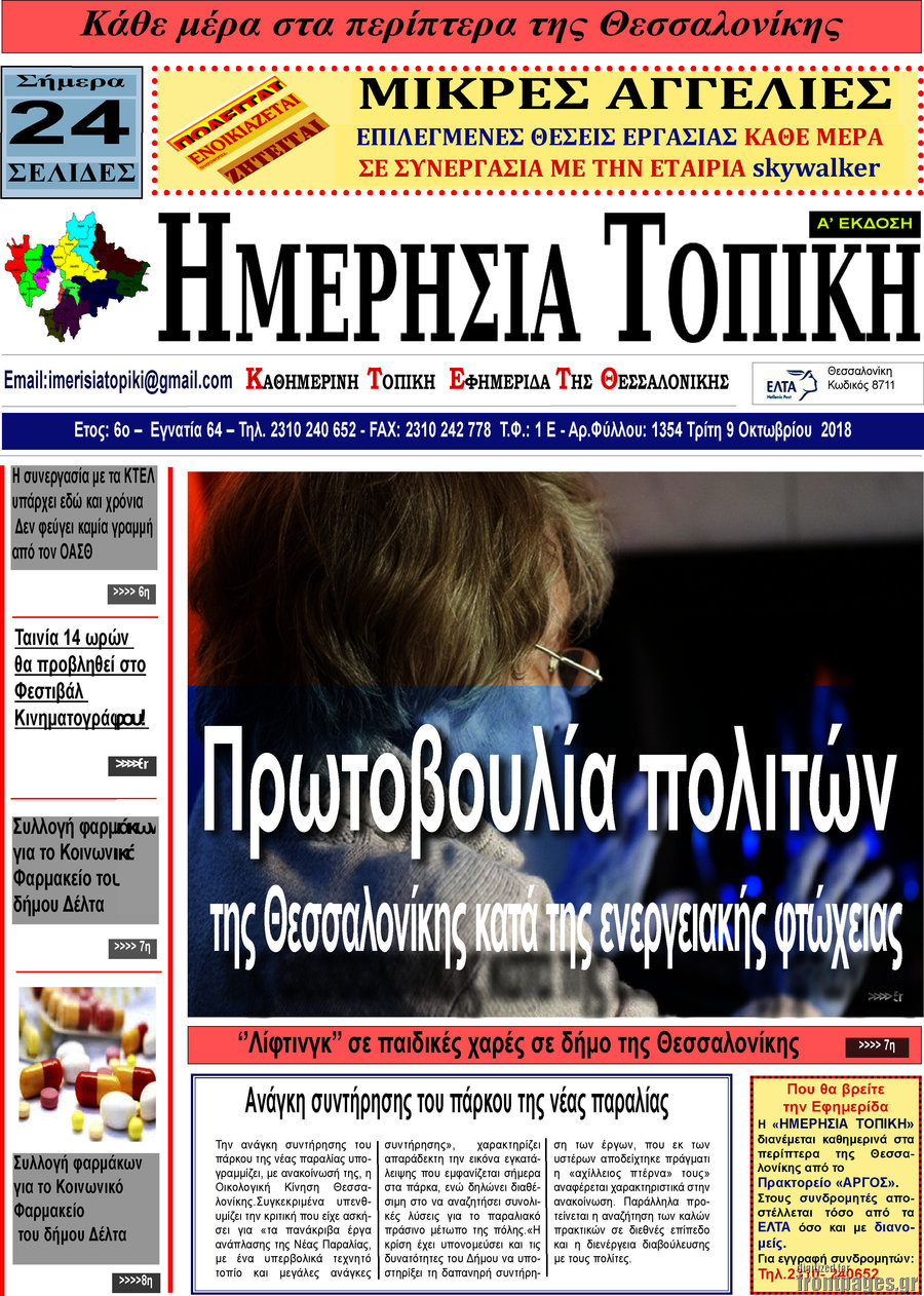 Ημερήσια Τοπική