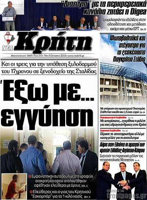 Πρωτοσέλιδο Νέα Κρήτη