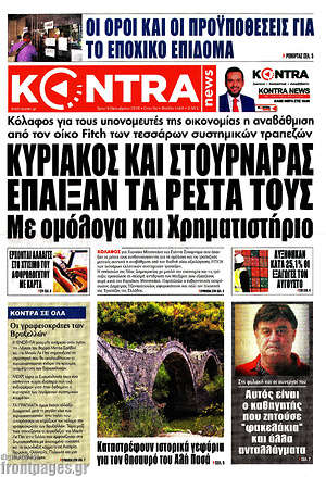 Πρωτοσέλιδο εφημερίδας Kontra News - protoselida