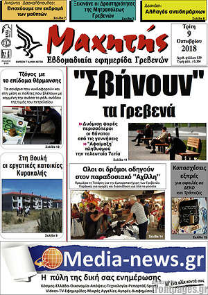 Πρωτοσέλιδο Μαχητής Γρεβενών