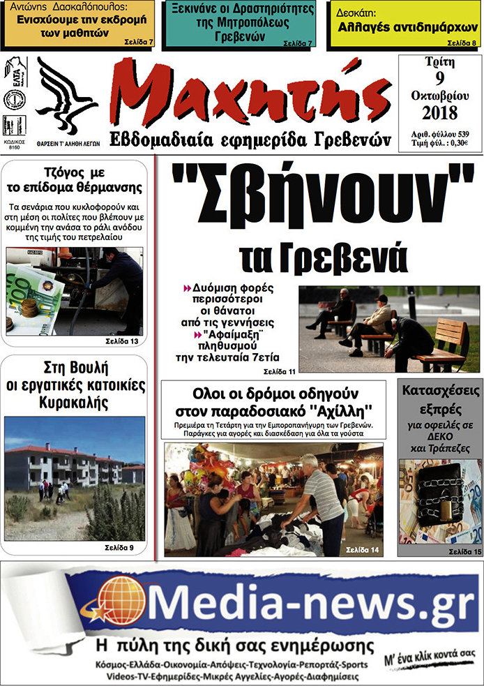 Μαχητής Γρεβενών
