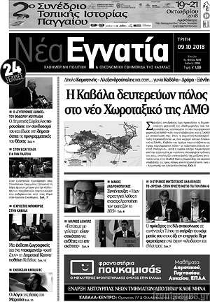 Πρωτοσέλιδο Νέα Εγνατία