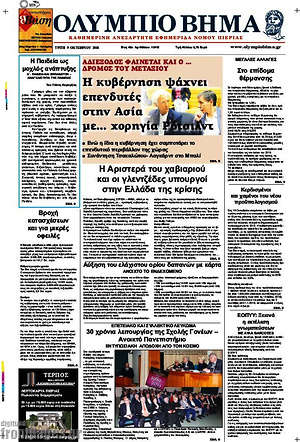 Πρωτοσέλιδο Ολύμπιο Βήμα