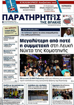 Πρωτοσέλιδο Παρατηρητής