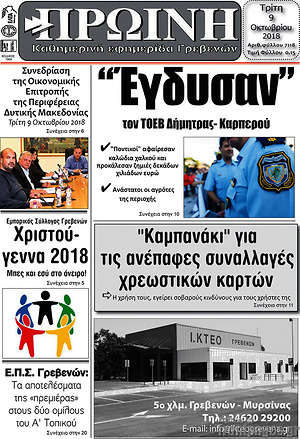 Πρωτοσέλιδο Πρωινή Γρεβενών