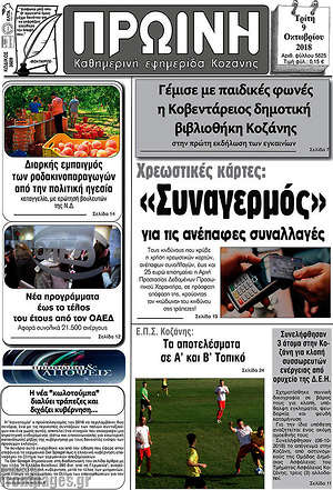 Πρωτοσέλιδο Πρωινή Κοζάνης