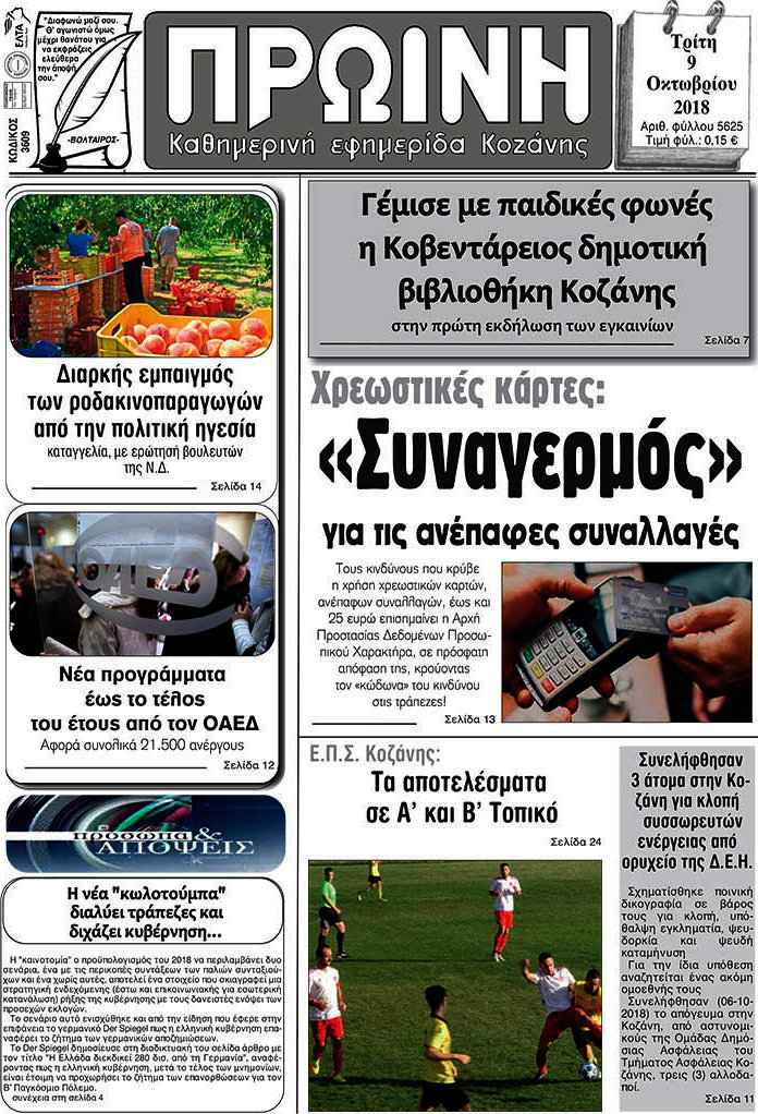 Πρωινή Κοζάνης