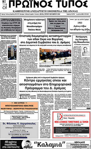 Πρωτοσέλιδο Πρωινός Τύπος Δράμας