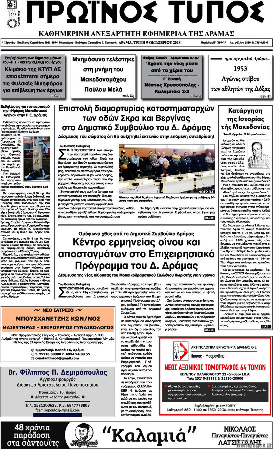 Πρωινός Τύπος Δράμας