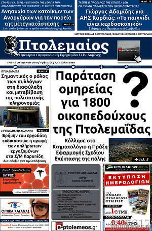 Πρωτοσέλιδο Πτολεμαίος