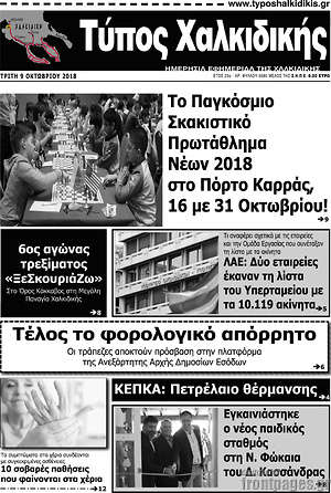 Πρωτοσέλιδο Τύπος Χαλκιδικής