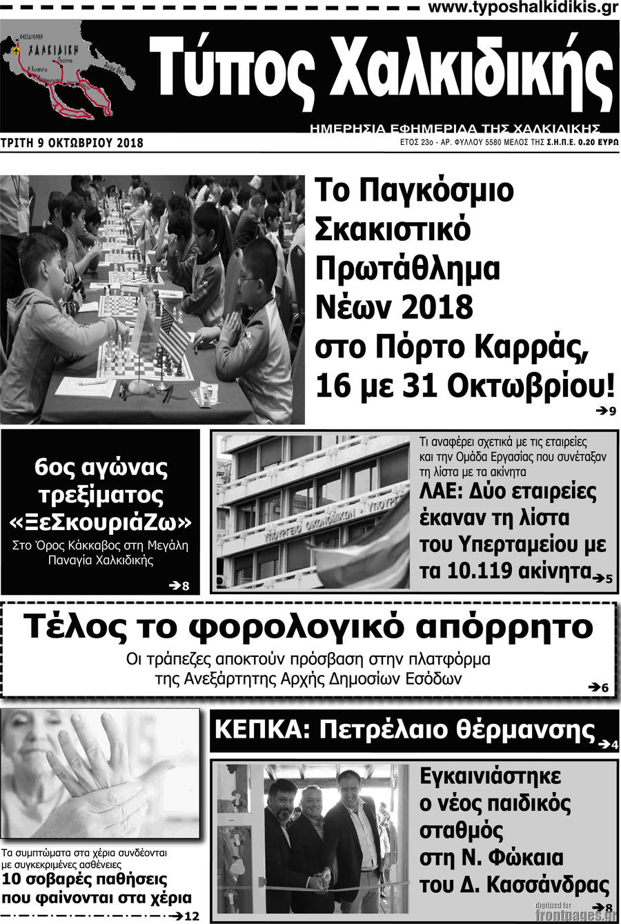 Τύπος Χαλκιδικής