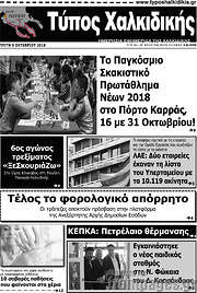 /Τύπος Χαλκιδικής