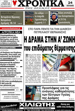 Πρωτοσέλιδο Χρονικά της Δράμας