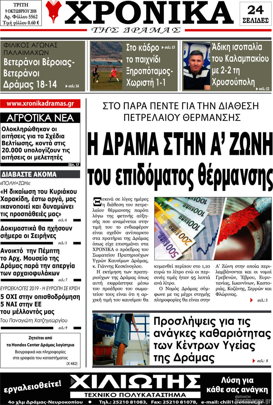 Χρονικά της Δράμας