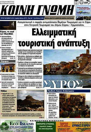 Πρωτοσέλιδο Κοινή Γνώμη
