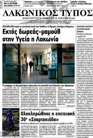Πρωτοσέλιδο Λακωνικός Τύπος
