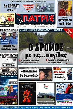 Πρωτοσέλιδο Πατρίς