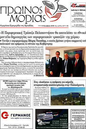Πρωτοσέλιδο Πρωινός Μοριάς