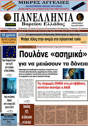 Πρωτοσέλιδο Πανελλήνια Β. Ελλάδος