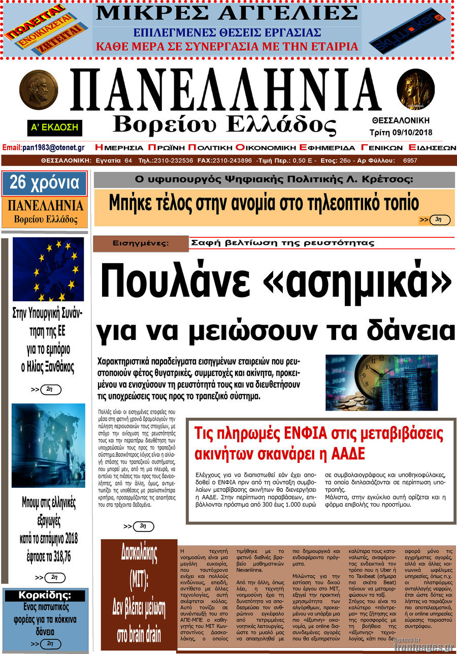 Πανελλήνια Β. Ελλάδος