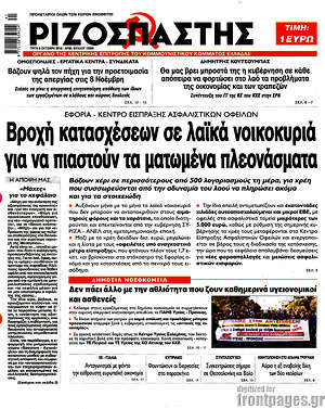 Ριζοσπάστης: Βροχή κατασχέσεων σε λαϊκά νοικοκυριά για να πιαστούν τα ματωμένα πλεονάσματα