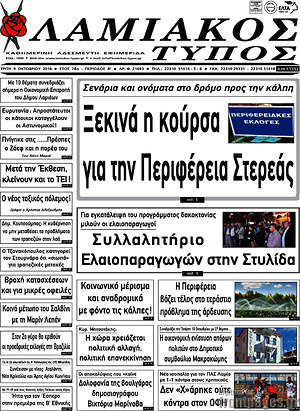 Πρωτοσέλιδο Λαμιακός Τύπος