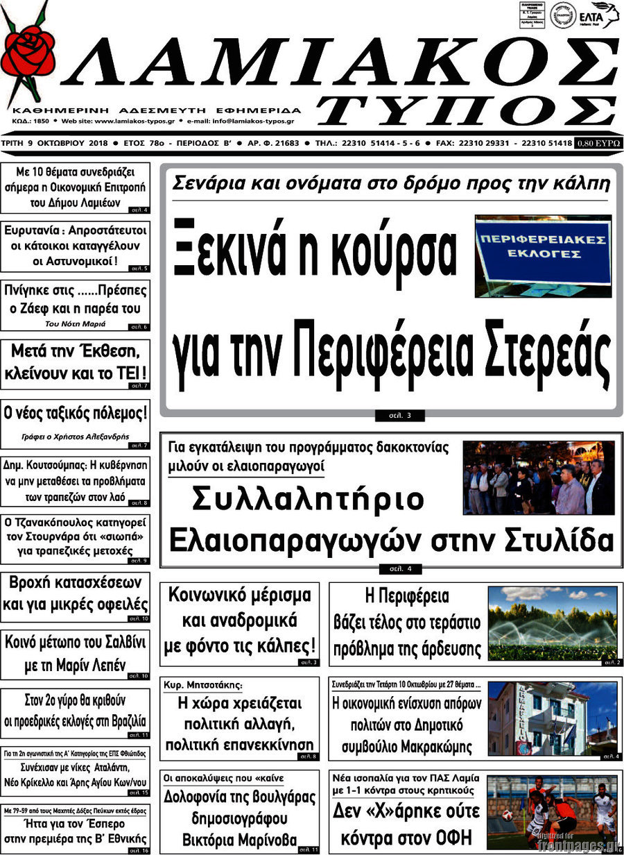 Λαμιακός Τύπος
