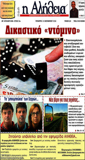 Πρωτοσέλιδο Η Αλήθεια