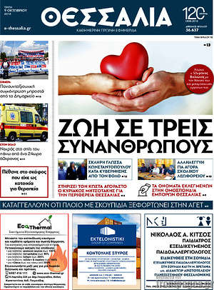 Πρωτοσέλιδο Θεσσαλία
