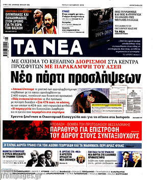 Τα Νέα: Νέο πάρτι προσλήψεων