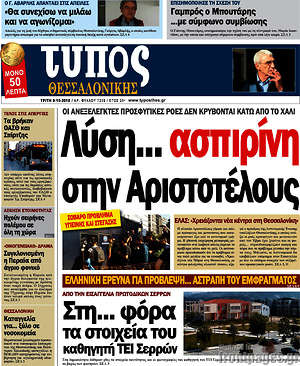 Πρωτοσέλιδο εφημερίδας Τύπος Θεσσαλονίκης - protoselida