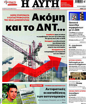 Αυγή: Ακόμη και το ΔΝΤ...