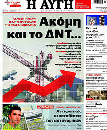 Αυγή - Ακόμη και το ΔΝΤ...