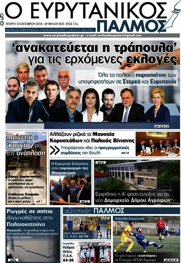 Ο Ευρυτανικός Παλμός