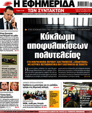 Η εφημερίδα των συντακτών: Κύκλωμα αποφυλακίσεων πολυτελείας