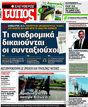 Ελεύθερος Τύπος: Τι αναδρομικά δικαιούνται οι συνταξιούχοι