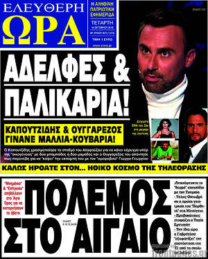 Πρωτοσέλιδο εφημερίδας Ελεύθερη ώρα - protoselida