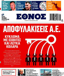 Έθνος - Αποφυλακίσεις Α.Ε.