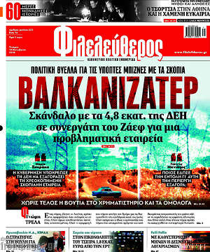 Φιλελεύθερος: Βαλκανιζατέρ.