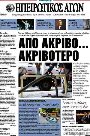 Πρωτοσέλιδο Ηπειρωτικός Αγών