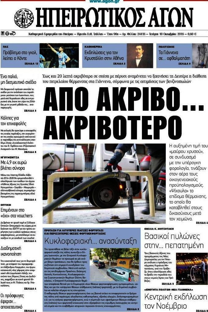 Ηπειρωτικός Αγών