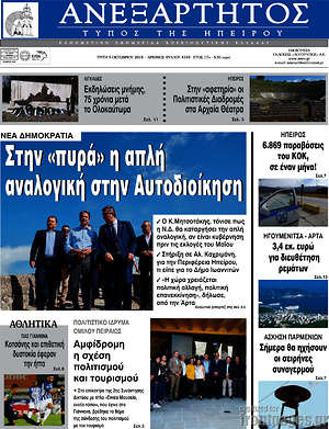 Πρωτοσέλιδο Ανεξάρτητος
