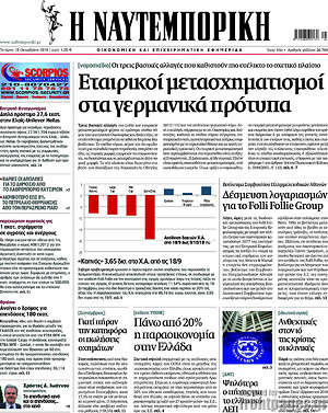 Η Ναυτεμπορική: Εταιρικοί μετασχηματισμοί στα γερμανικά πρότυπα